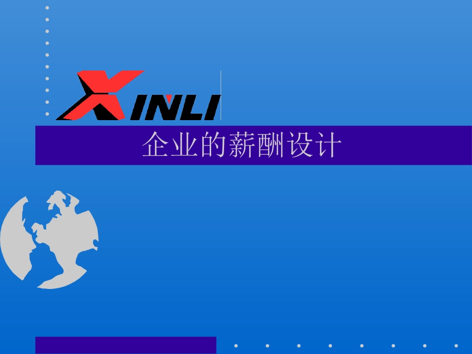 企业的薪酬设计.PPT_第1页