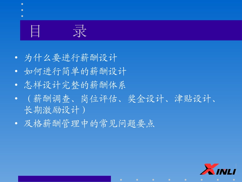 企业的薪酬设计.PPT_第2页