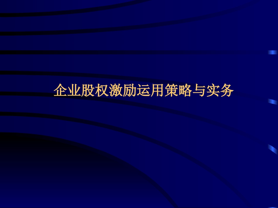 企业股权激励运用策略与实务.PPT_第1页