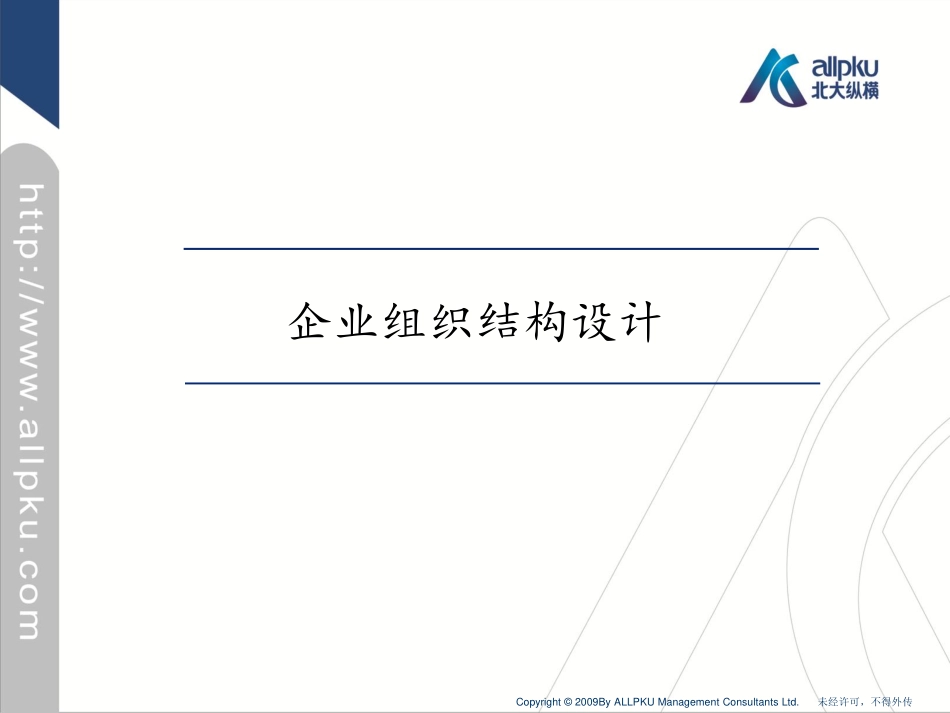 企业组织结构设计-贺广振20121204.pdf_第1页