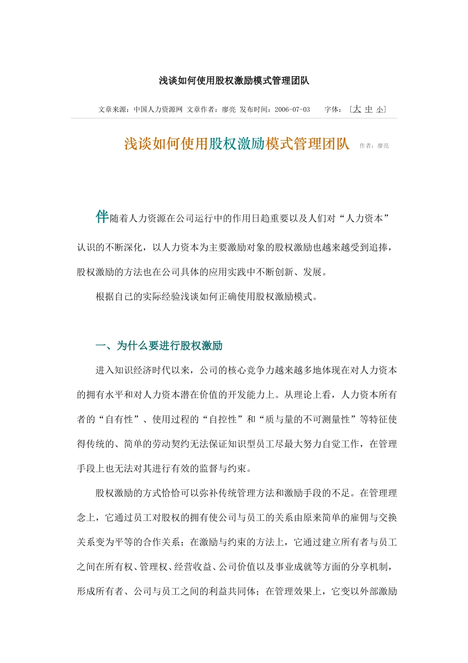 浅谈如何使用股权激励模式管理团队.doc_第1页