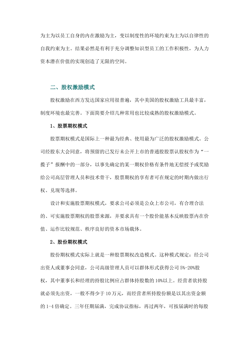 浅谈如何使用股权激励模式管理团队.doc_第2页
