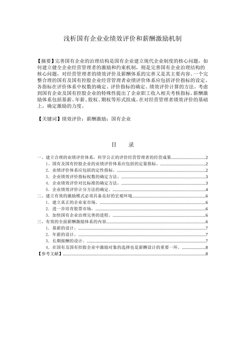 浅析国有企业业绩效评价和薪酬激励机制.doc_第1页