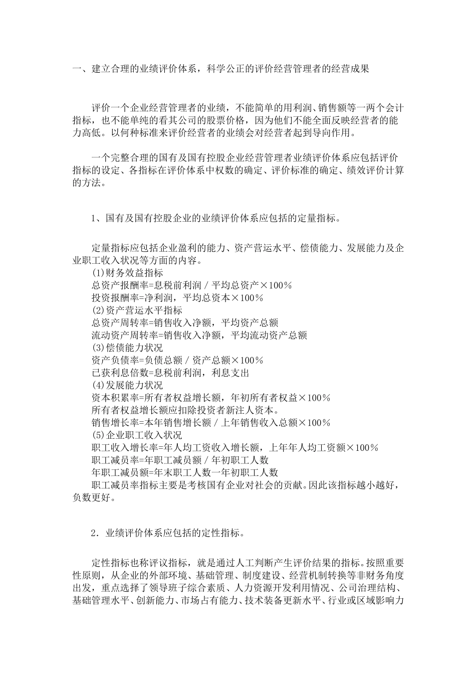 浅析国有企业业绩效评价和薪酬激励机制.doc_第2页