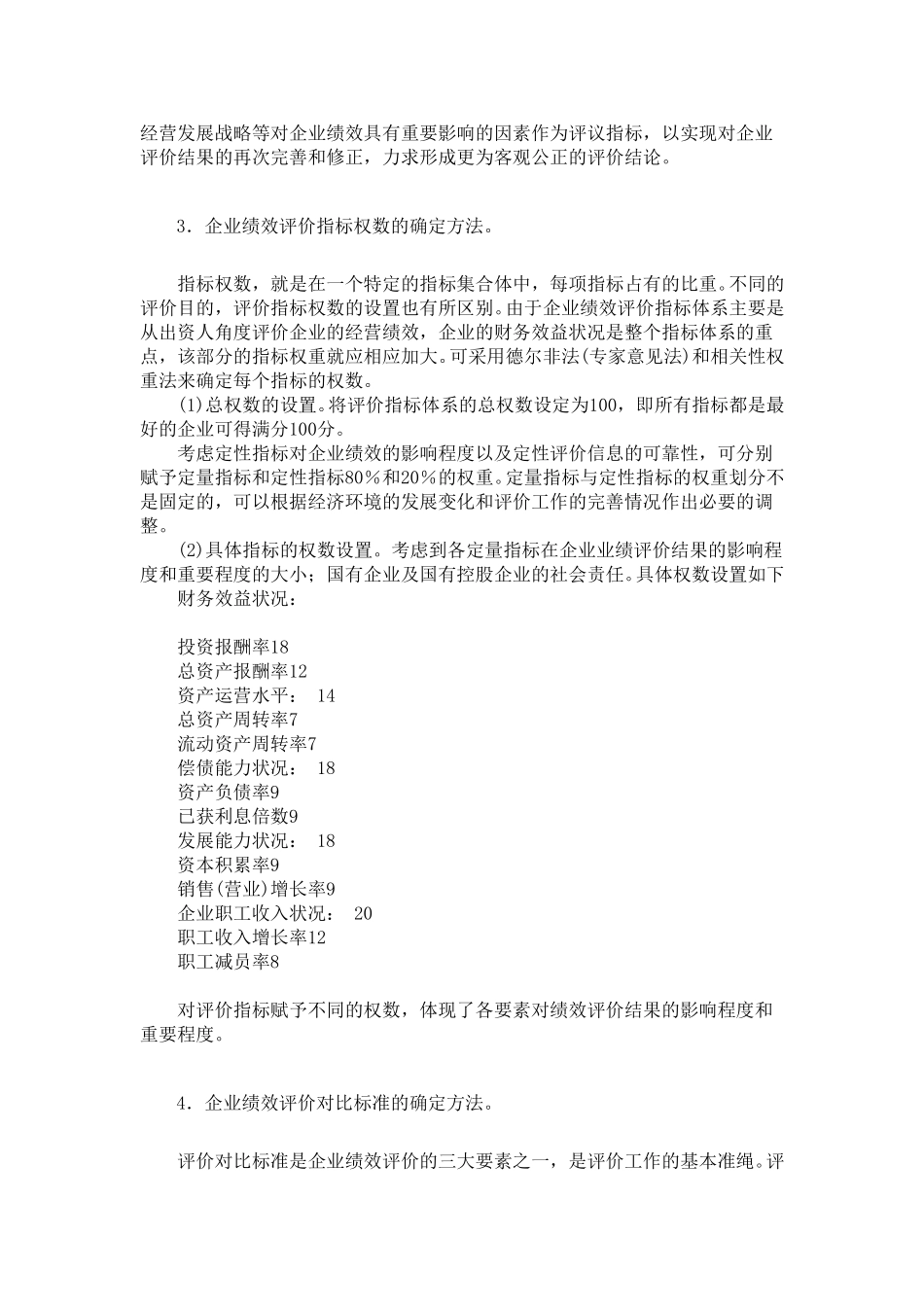 浅析国有企业业绩效评价和薪酬激励机制.doc_第3页