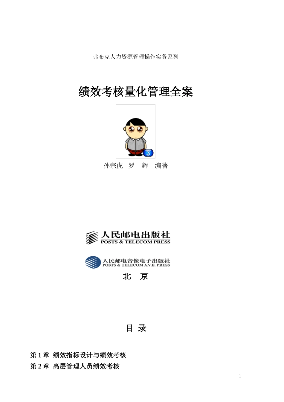 全新人资管理操作实务绩效考核量化管理全案.doc_第1页