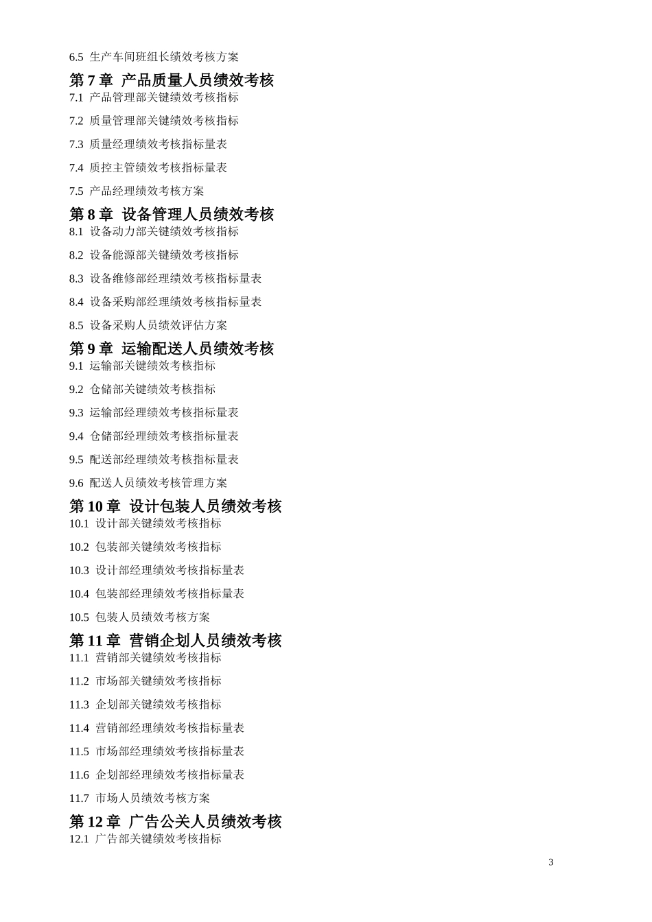全新人资管理操作实务绩效考核量化管理全案.doc_第3页