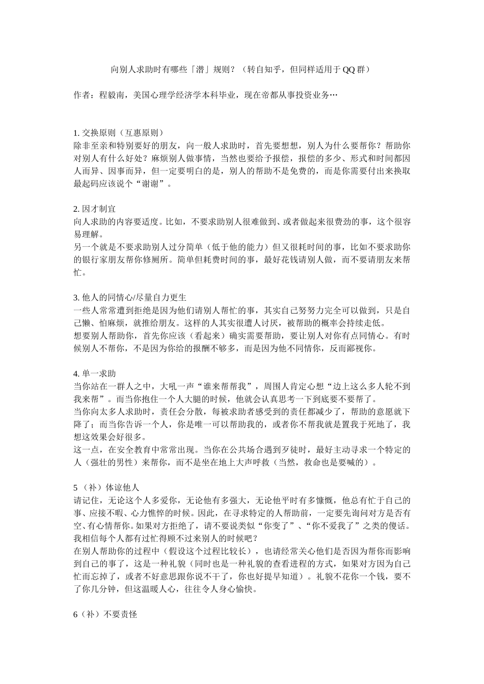 群内向别人求助时有哪些「潜」规则？.doc_第1页