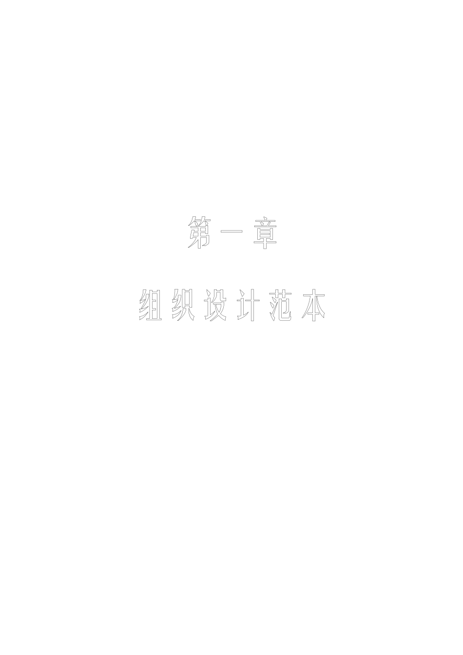人力资源工具（组织设计范本）.doc_第1页