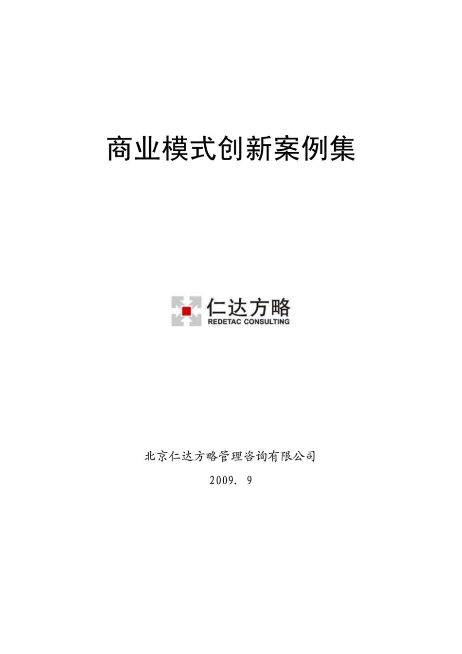仁达方略：企业商业模式创新全案例.pdf_第1页