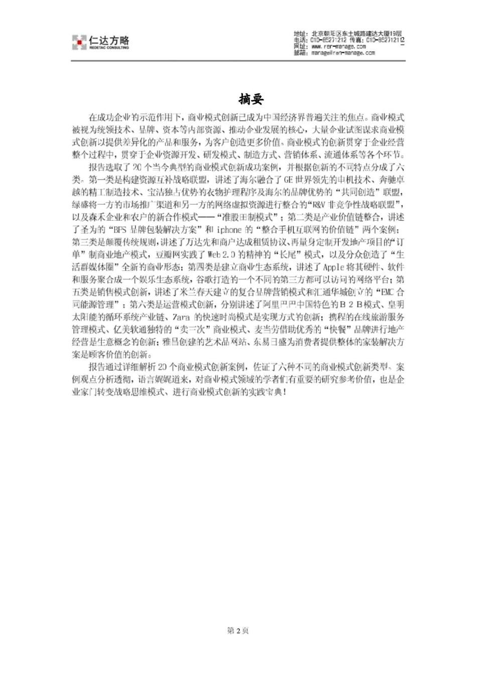 仁达方略：企业商业模式创新全案例.pdf_第2页