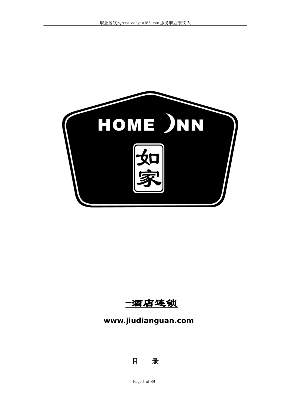 如家酒店直营店管理手册.doc_第1页