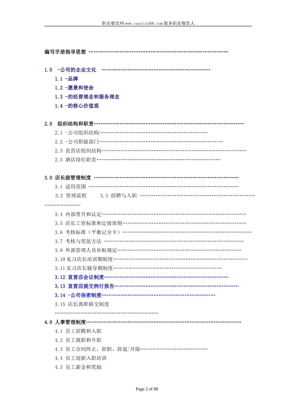 如家酒店直营店管理手册.doc_第2页
