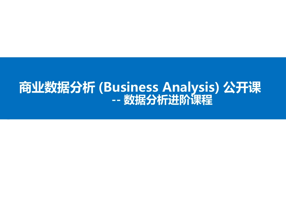 商业数据分析(Business Analysis)公开课.pptx_第1页