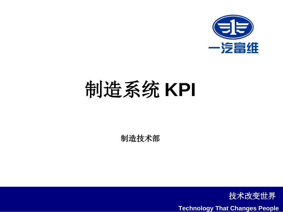 生产制造系统指标体系(Apr1_2011)一汽.ppt_第1页