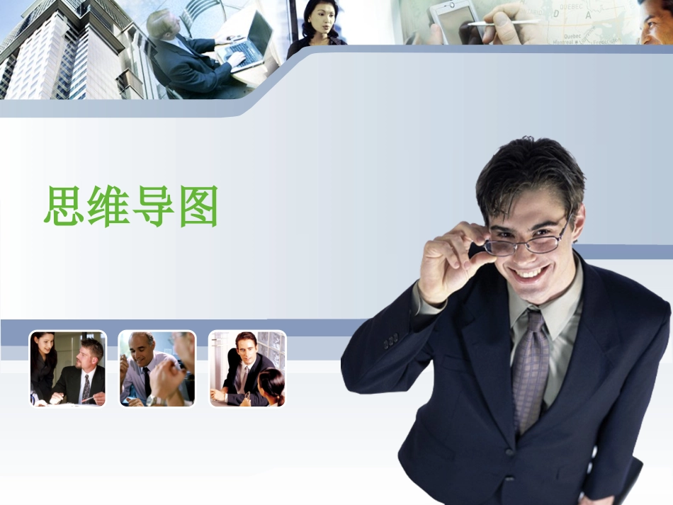 思维导图(超级实用).ppt_第1页