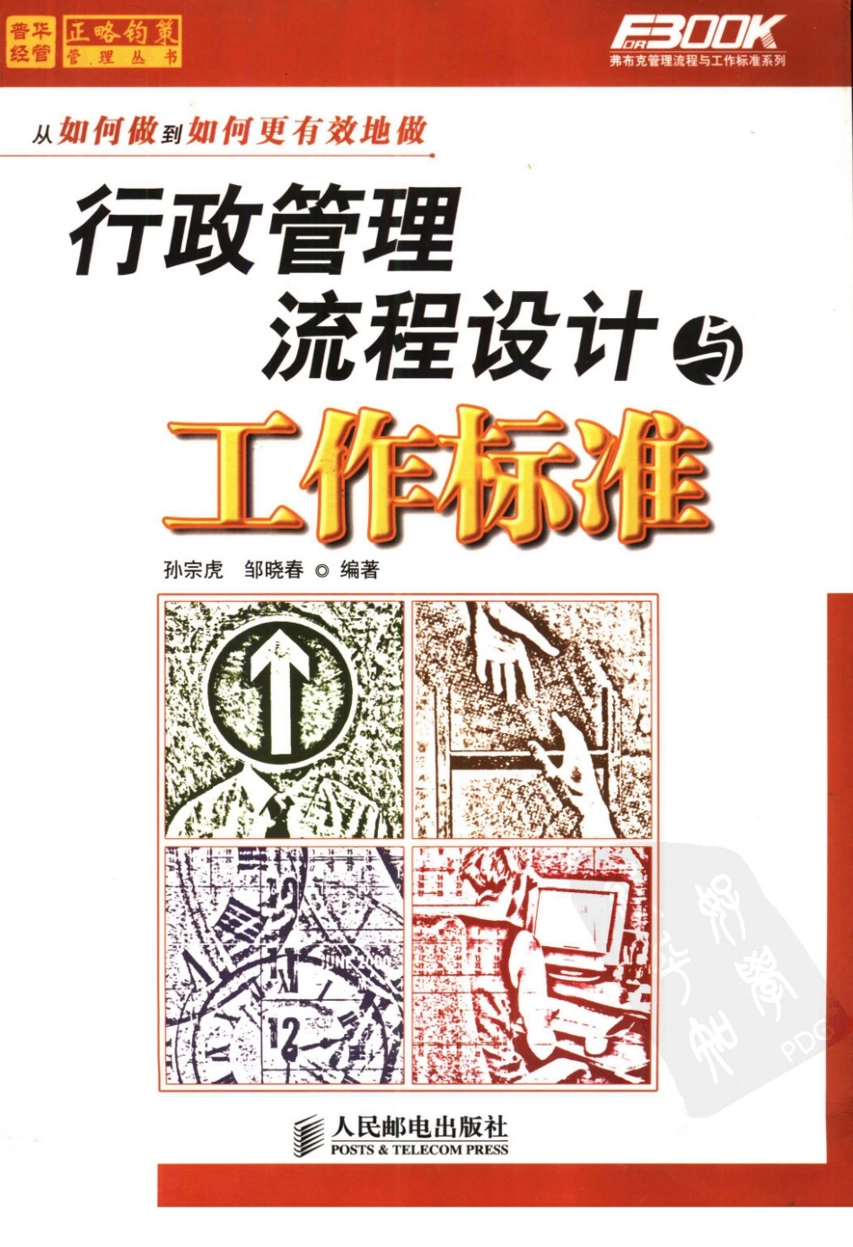 行政管理流程设计与工作标准_11876494.pdf_第1页