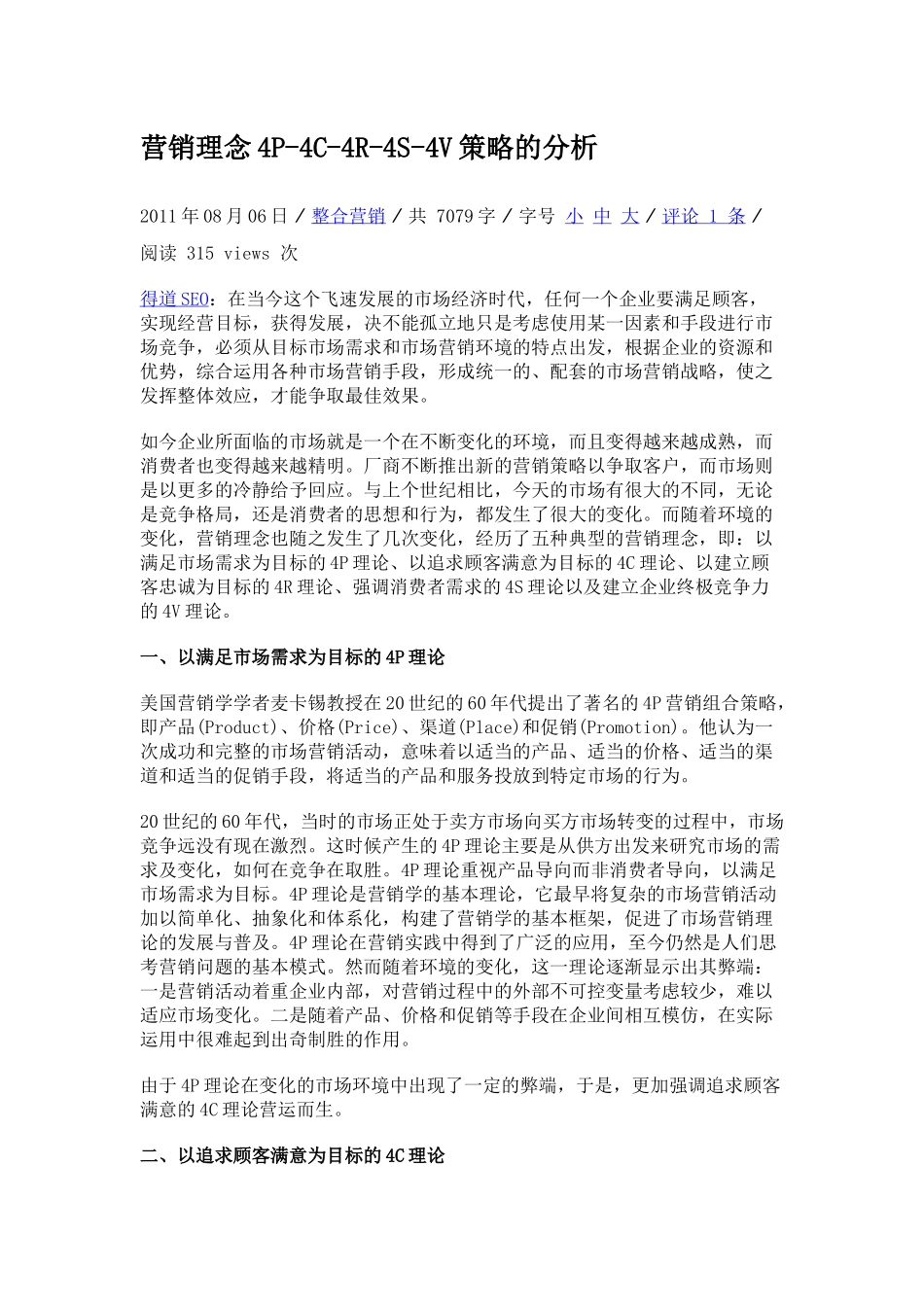 营销理念4P-4C-4R-4S-4V策略的分析.docx_第1页