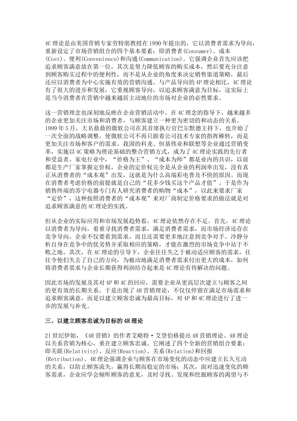 营销理念4P-4C-4R-4S-4V策略的分析.docx_第2页