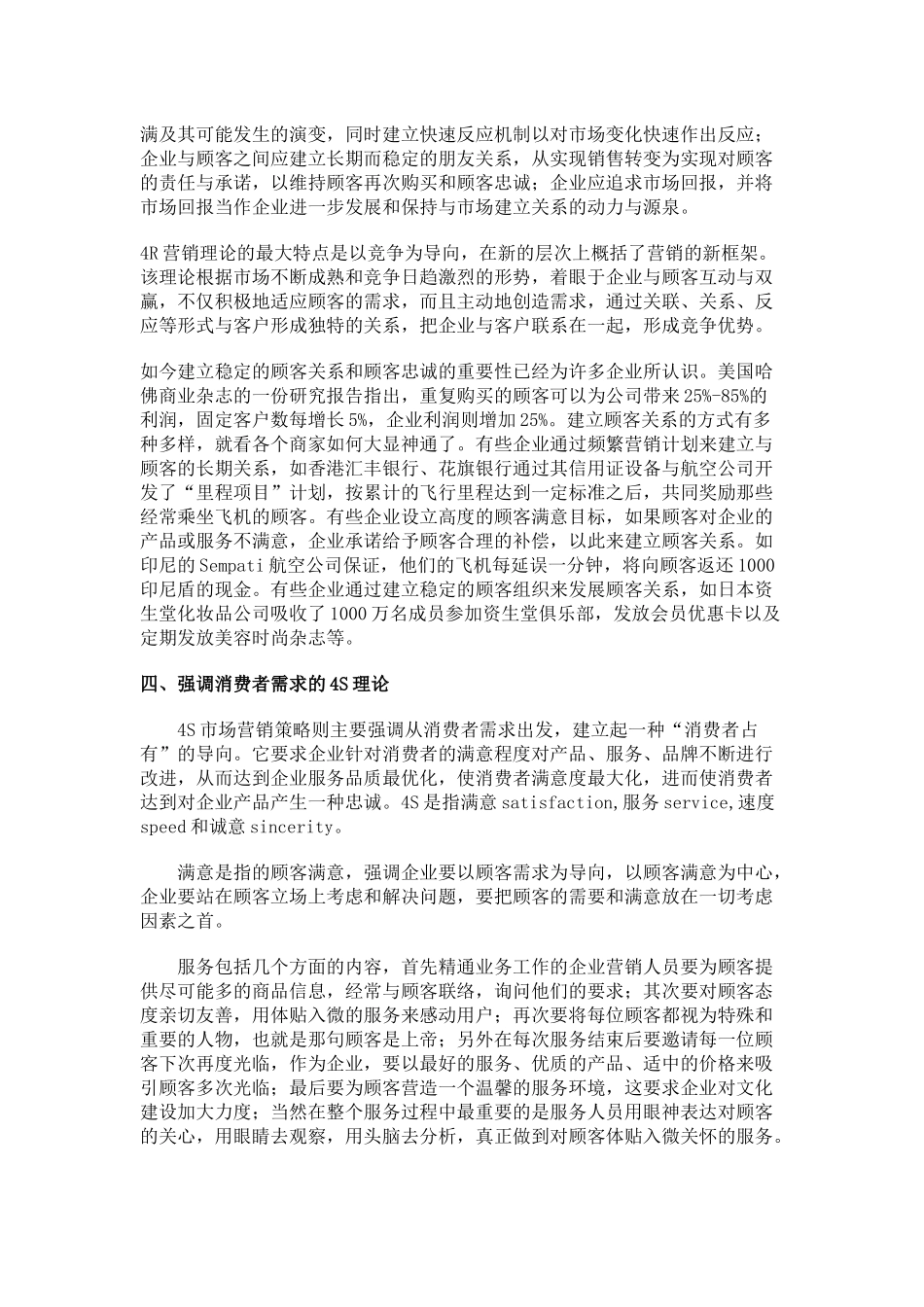 营销理念4P-4C-4R-4S-4V策略的分析.docx_第3页