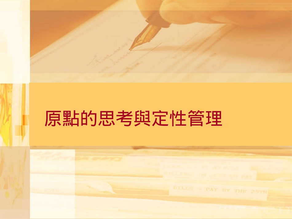原點的思考與定性管理.ppt_第1页