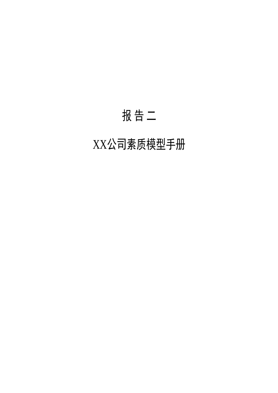 中石油素质模型.doc_第1页