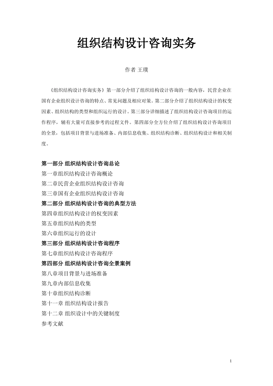 组织结构设计咨询实务.doc_第1页