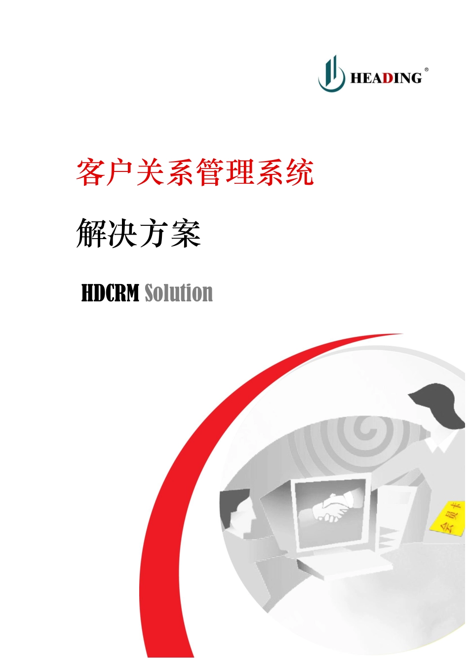 HDCRM解决方案.pdf_第1页