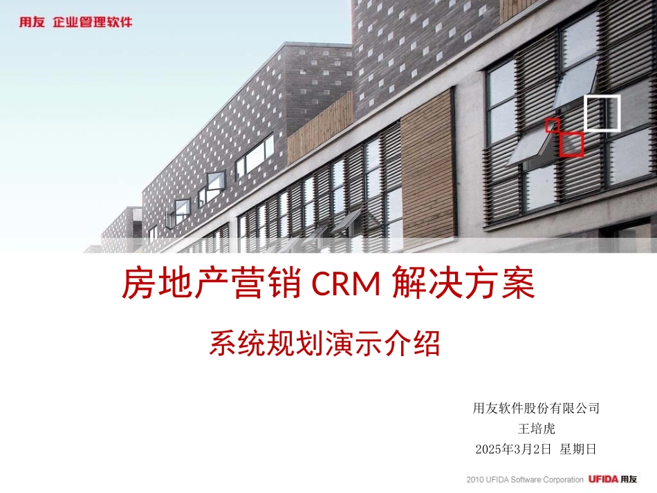 NC房地产营销CRM解决方案介绍.ppt_第1页