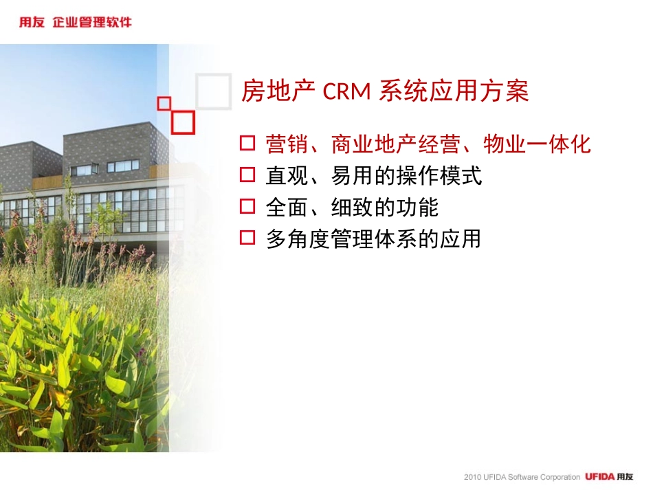 NC房地产营销CRM解决方案介绍.ppt_第2页