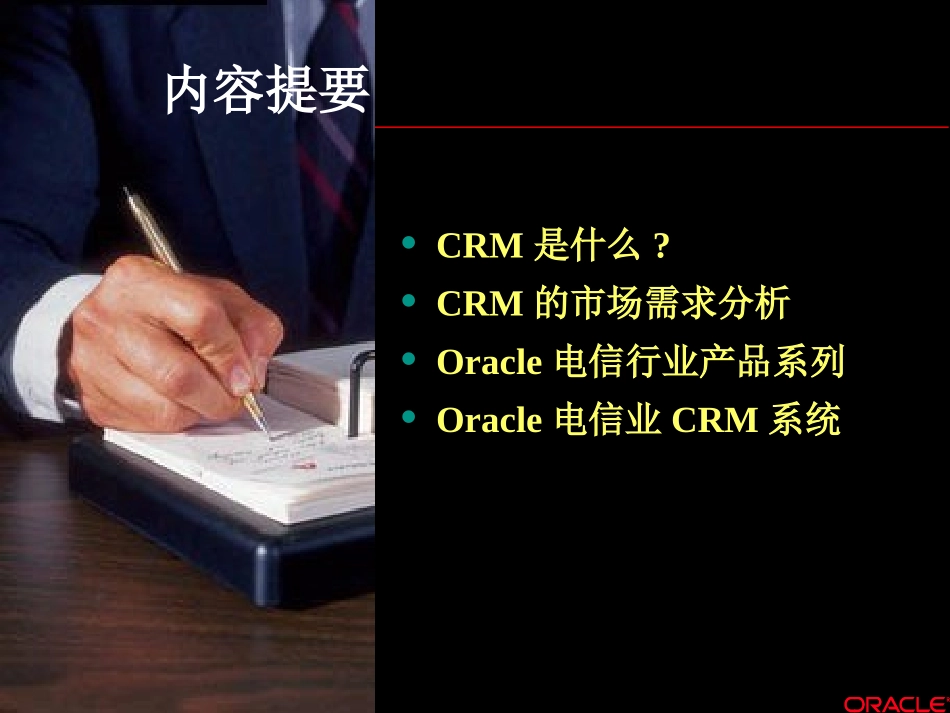 Oracle Siebel CRM.ppt_第2页