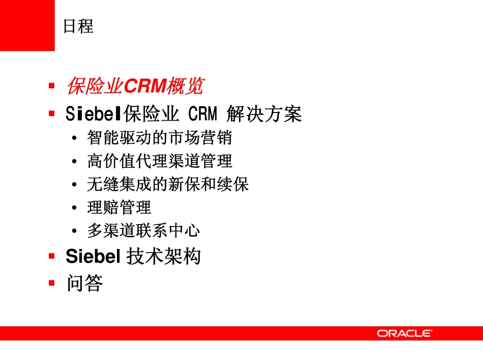 Oracle Siebel CRM保险业_CRM_解决方案.pdf_第1页