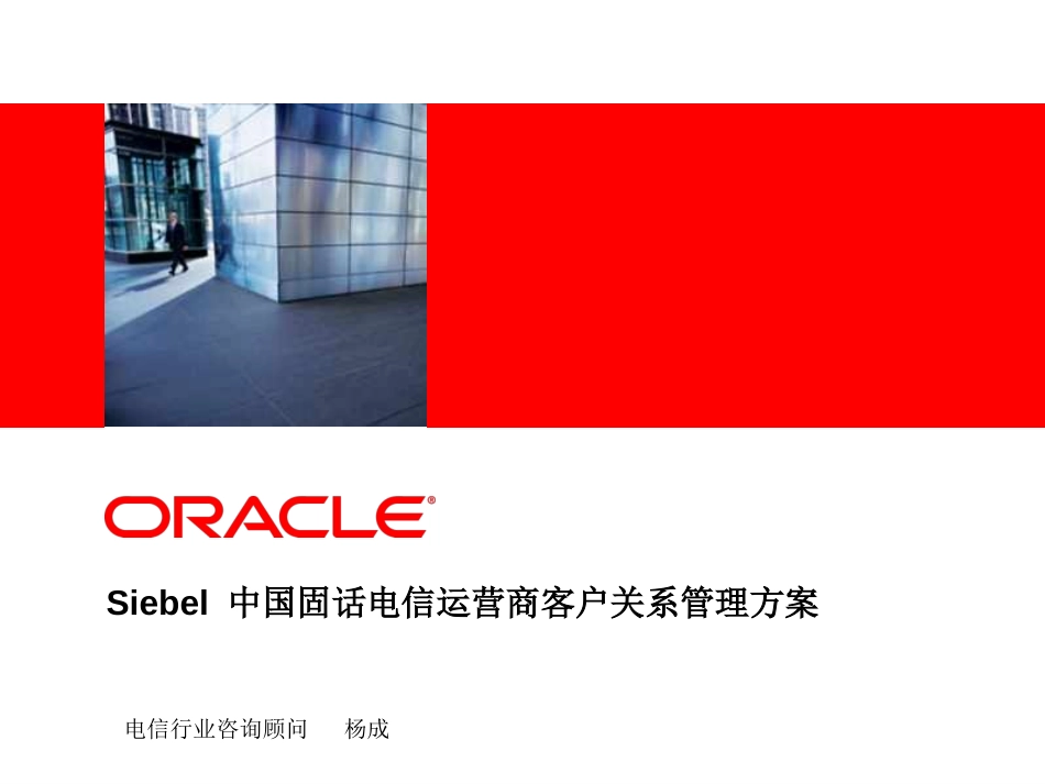 Oracle Siebel CRM电信行业客户关系管理解决方案.ppt_第1页