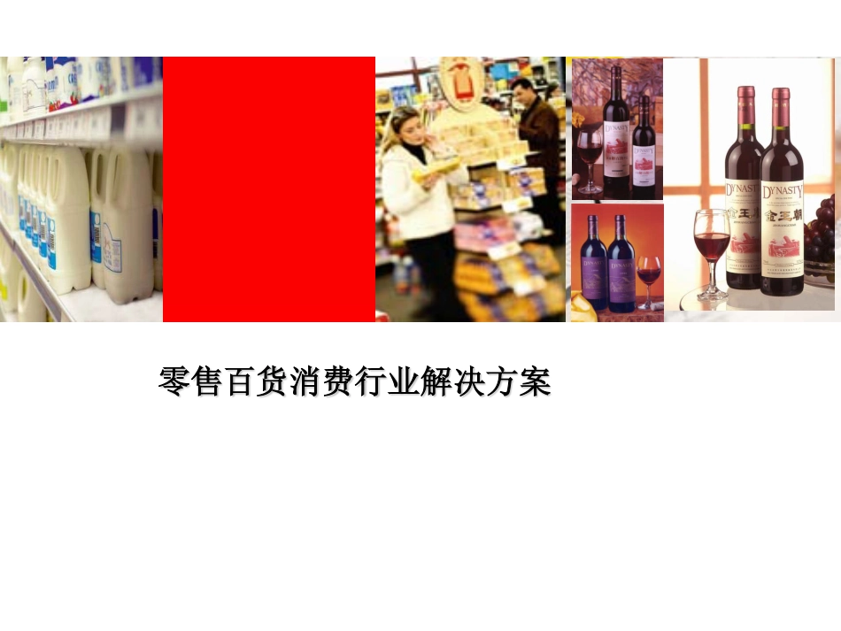 Oracle Siebel CRM零售百货消费行业CRM解决方案.pdf_第1页