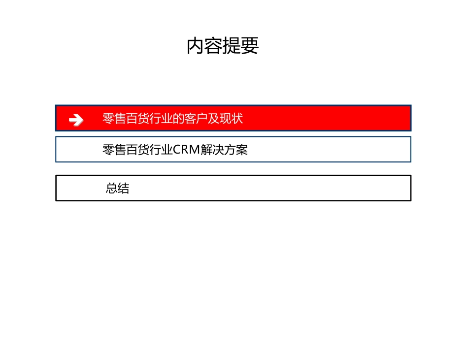 Oracle Siebel CRM零售百货消费行业CRM解决方案.pdf_第2页