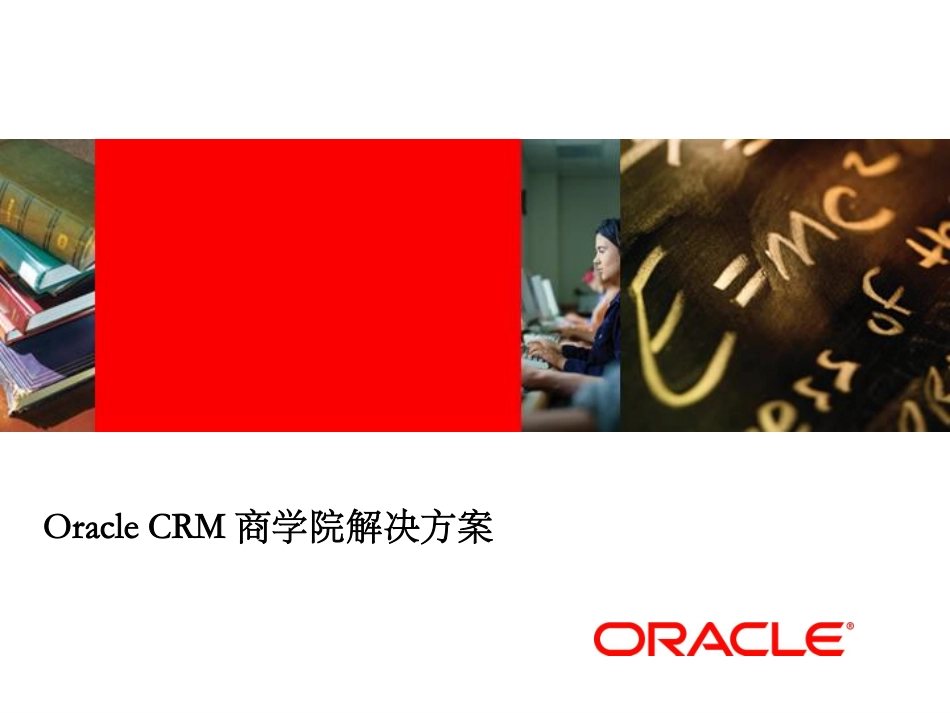 Oracle Siebel CRM商学院解决方案.pdf_第1页
