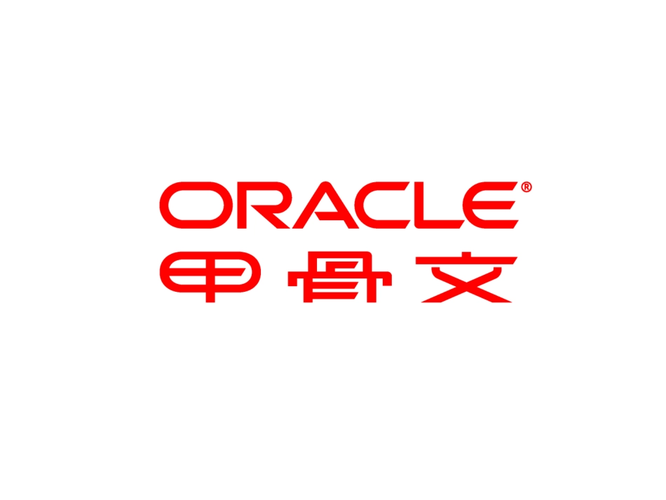 Oracle Siebel CRM社会化客户关系管理解决方案.pdf_第1页