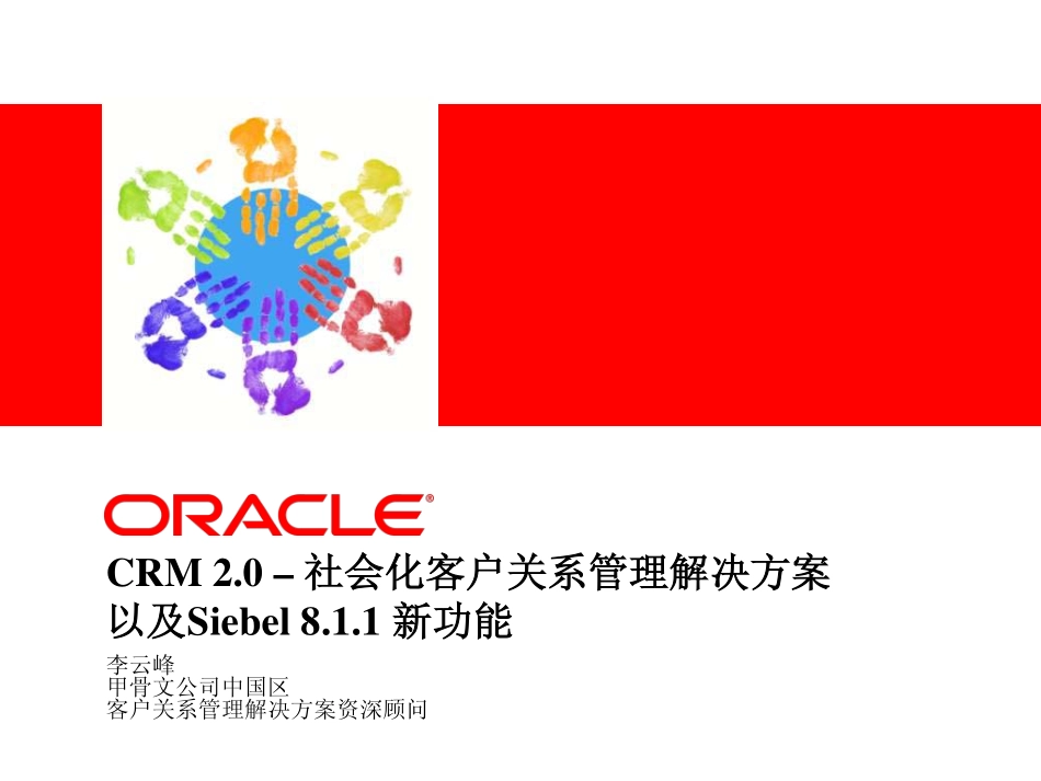 Oracle Siebel CRM社会化客户关系管理解决方案.pdf_第2页