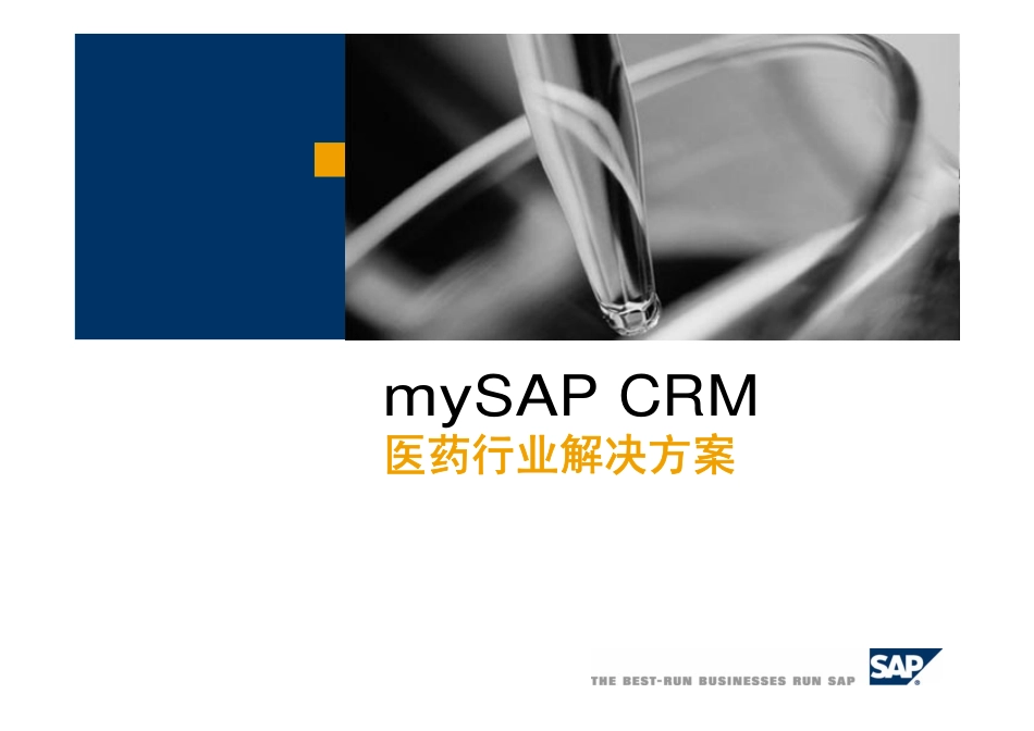 SAP_医药行业_CRM管理解决方案.pdf_第1页