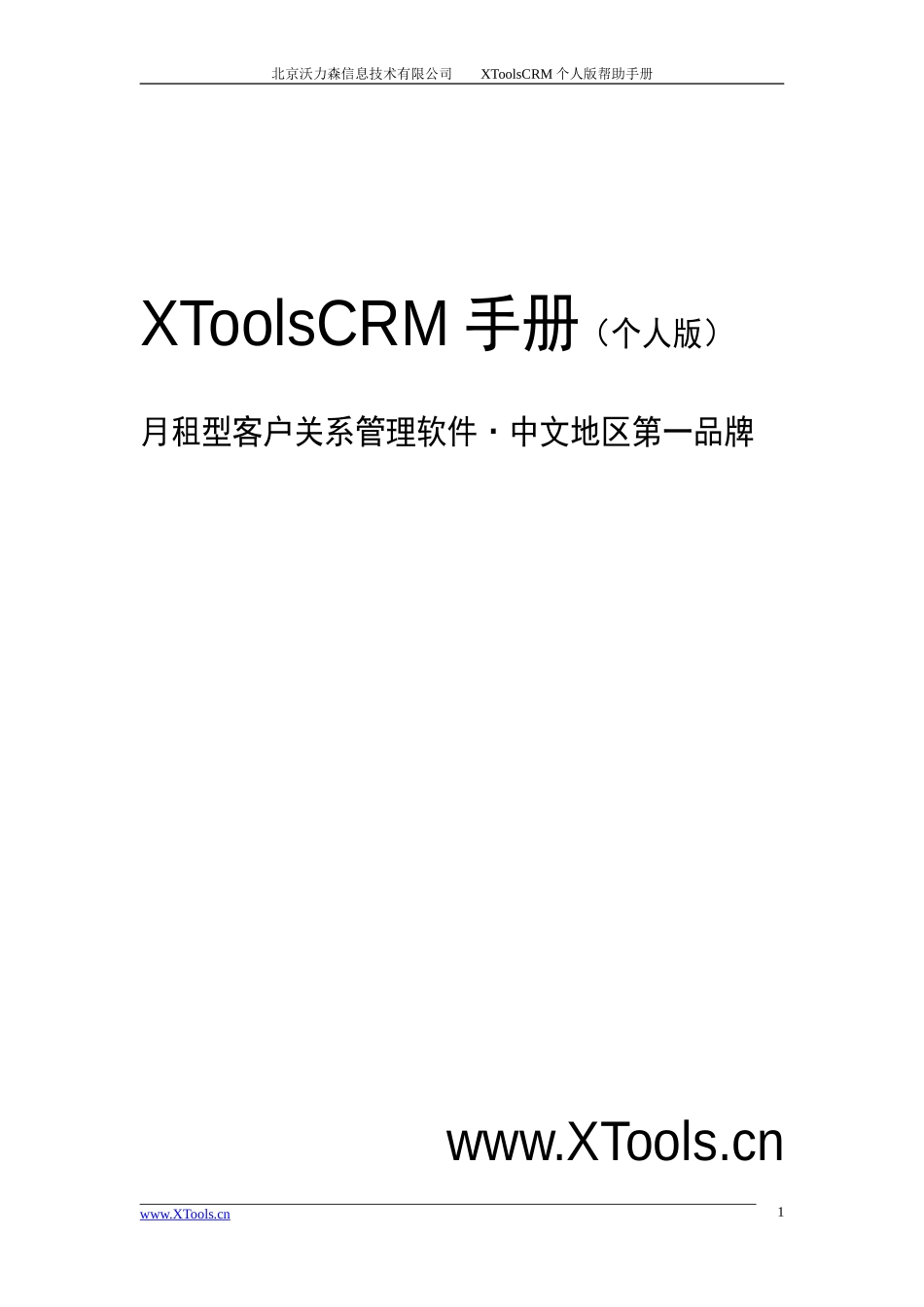 XToolsCRM操作手册(个人版).doc_第1页