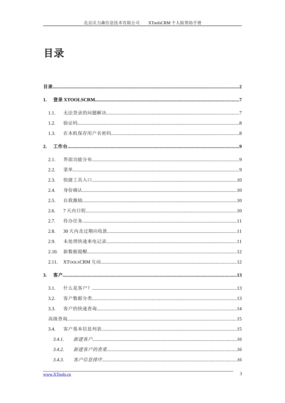 XToolsCRM操作手册(个人版).doc_第3页
