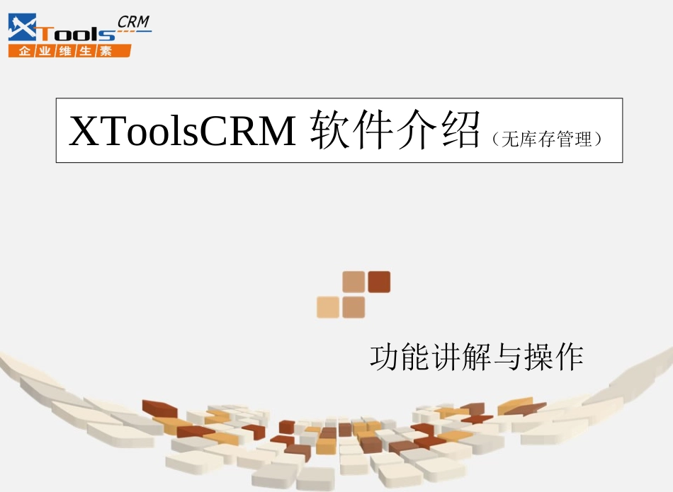 XToolsCRM功能介绍.ppt_第1页