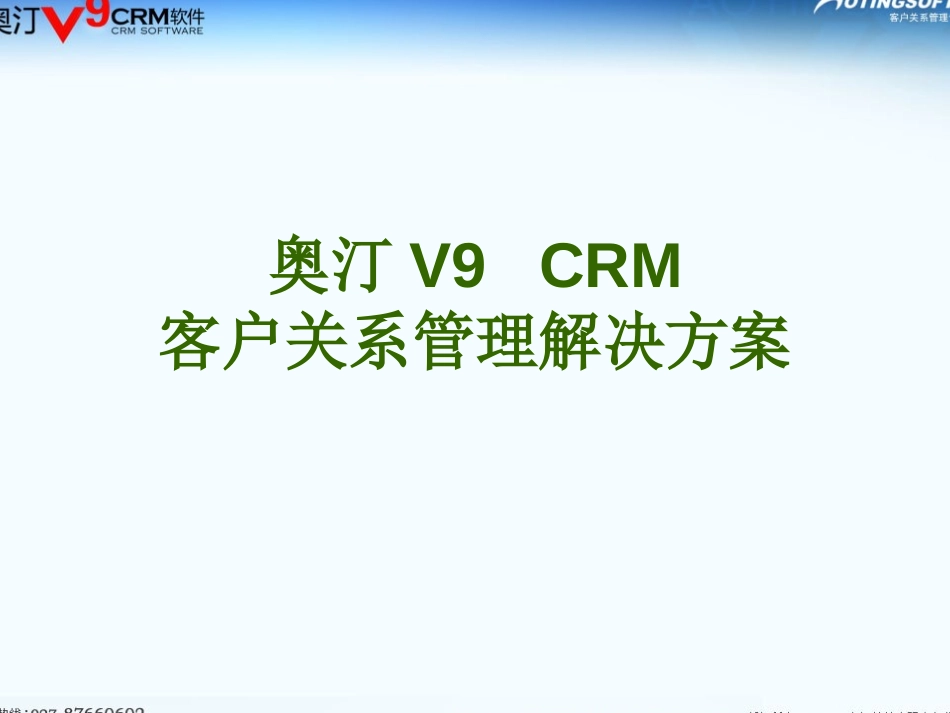 奥汀CRMV9功能简介.ppt_第1页