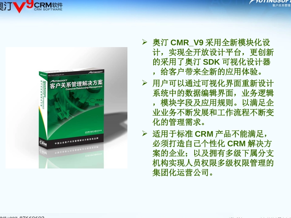 奥汀CRMV9功能简介.ppt_第2页