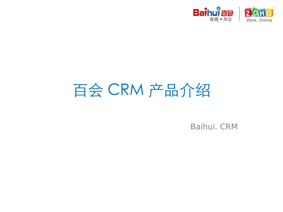 百会CRMV0.9产品介绍.ppt_第1页