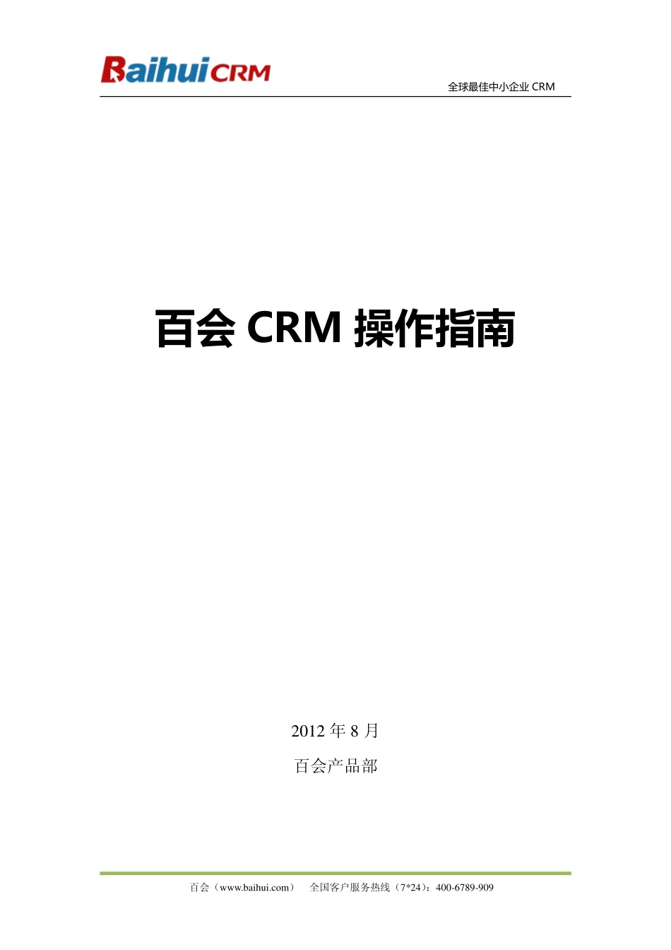 百会CRM操作指南.pdf_第1页