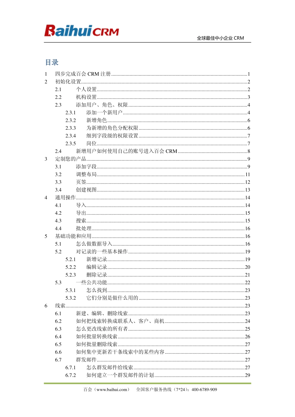 百会CRM操作指南.pdf_第3页