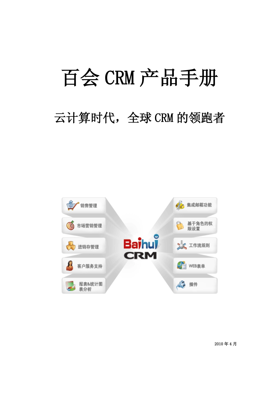 百会CRM产品手册.pdf_第1页