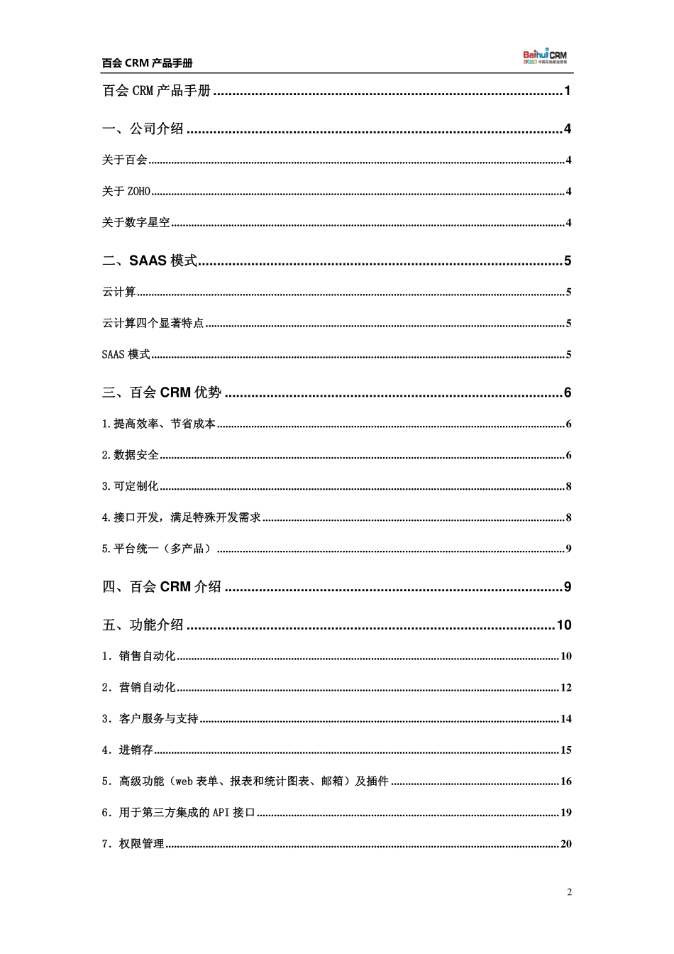 百会CRM产品手册.pdf_第2页