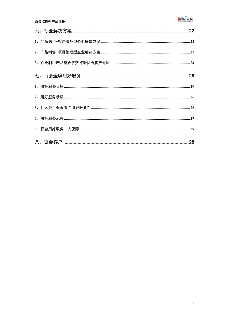 百会CRM产品手册.pdf_第3页